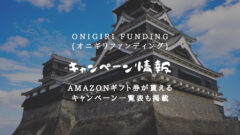 ONIGIRIFundingのキャンペーン!報酬一覧も掲載!のアイキャッチ画像