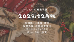 2023/12月！投資4年1ヶ月の資産状況！【じぇいの投資記録】のアイキャッチ画像