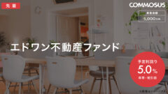 【COMMOSUS】エドワン不動産ファンドの投資考察!のアイキャッチ画像