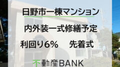 【不動産BANK】日野市1棟アパートファンドの投資考察!のアイキャッチ画像