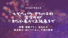 スズウォーク アフィリエイト完全ガイド:初心者から上級者までのアイキャッチ画像