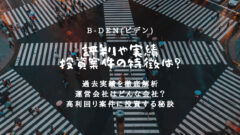B-Den(ビデン)の評判！過去ファンド実績や運営元を解析！のアイキャッチ画像