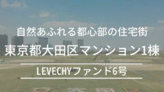 LEVECHYファンド6号!東京大田区マンション1棟の投資考察のアイキャッチ画像