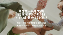 不労所得を月3万~月5万円投資で稼ぐ方法!いくら必要かも記載!のアイキャッチ画像