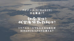 バイナンス(Binance)が日本撤退!対応策と代替海外取引所!のアイキャッチ画像