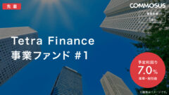【COMMOSUS】TetraFinance事業ファンドの投資考察!のアイキャッチ画像
