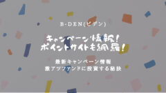 B-Den(ビデン)のキャンペーン情報！ポイントサイトも網羅！のアイキャッチ画像