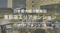 LEVECHYファンド7号！募集金額約6億の年利10%案件解説のアイキャッチ画像