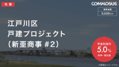 【COMMOSUS】江戸川区 戸建プロジェクトの投資考察!のアイキャッチ画像