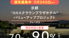 COZUCHI!京都ANAクラウンプラザホテルフェーズ2投資考察!のアイキャッチ画像