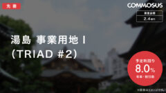 【COMMOSUS】湯島事業用地Ⅰ(TRIAD#2)の投資考察のアイキャッチ画像