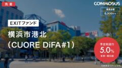 【COMMOSUS】横浜市港北EXITファンドの投資考察のアイキャッチ画像