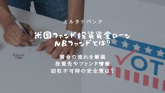 【オルタナバンク】米国ファンド投資資金ローンの投資考察！のアイキャッチ画像
