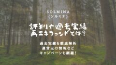 SOLMINA(ソルミナ)の評判！再エネファンドの過去実績は？のアイキャッチ画像
