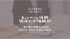オルタナのキャンペーン情報!直近ファンド解説なども掲載!のアイキャッチ画像