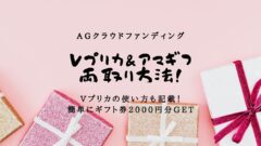 AGクラウドファンディング！Vプリカとアマギフの両取り方法！のアイキャッチ画像