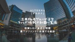 オルタナの評判！三井物産グループ運用の利回りや安全性を調査！のアイキャッチ画像