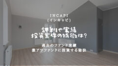 Incapi(インキャピ)の評判！利回り実績や運営元を解析！のアイキャッチ画像