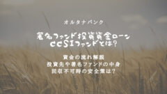 【オルタナバンク】著名ファンド投資資金ローンについて徹底解説！のアイキャッチ画像