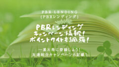 PBRレンディングのキャンペーン！友達招待コード情報はここ！のアイキャッチ画像