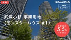 【COMMOSUS】武蔵小杉事業用地の投資考察!のアイキャッチ画像
