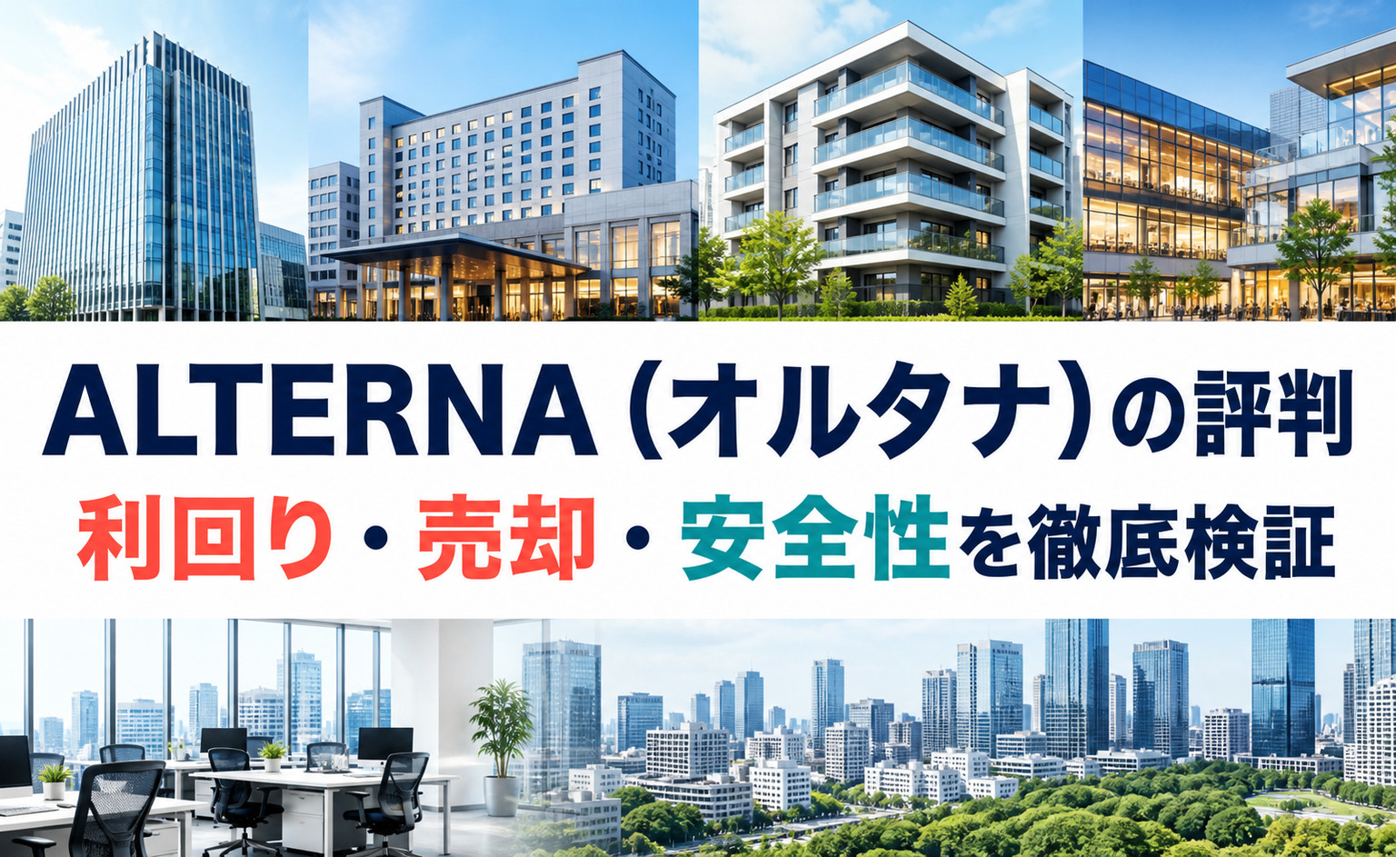 ALTERNA（オルタナ）の評判 利回り・売却・安全性を徹底検証