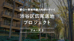 【COZUCHI】渋谷区広尾底地プロジェクトフェーズ3の考察のアイキャッチ画像