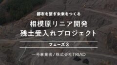 【COZUCHI】相模原リニア開発残土受入れプロジェクトフェーズ３の考察！のアイキャッチ画像