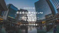 【COZUCHI】港区南麻布プロジェクトの3ファンド同時考察！のアイキャッチ画像