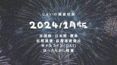 2024/1月！投資4年2ヶ月の資産状況！【じぇいの投資記録】のアイキャッチ画像