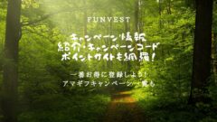 Funvestのキャンペーンコードやポイントサイト情報はここ！のアイキャッチ画像