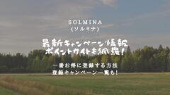 SOLMINA(ソルミナ)のキャンペーンやポイントサイト情報!のアイキャッチ画像