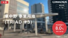 【COMMOSUS】東中野事業用地(TRIAD#3)の考察！のアイキャッチ画像