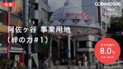 【COMMOSUS】阿佐ヶ谷事業用地(絆の力#1)の投資考察！のアイキャッチ画像