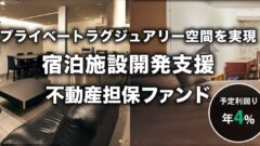 【CAPIMA】MUSASHI RESORT：宿泊施設開発支援 不動産担保ローンファンドの投資考察のアイキャッチ画像