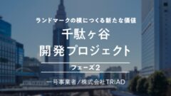 【COZUCHI】千駄ヶ谷開発プロジェクトフェーズ２の考察！のアイキャッチ画像
