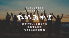 SUZUVERSE(スズバース)のマーケットプレイスの使い方!のアイキャッチ画像