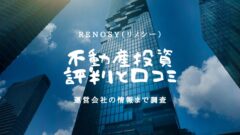 リノシーの不動産投資の評判と口コミ！運営会社の情報まで調査！のアイキャッチ画像