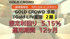 【GOLD CROWD】高齢者住宅ファンドの投資考察!のアイキャッチ画像