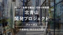 【COZUCHI】北青山開発プロジェクトフェーズ2の考察!のアイキャッチ画像