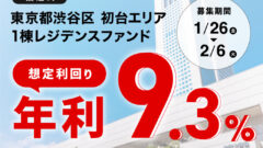 ヤマワケの東京都渋谷区初台エリア1棟レジデンスファンド解説！のアイキャッチ画像