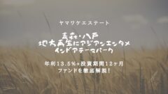 ヤマワケの青森・八戸地方再生にアジアンエンタメ インドアテーマパークファンド解説！のアイキャッチ画像