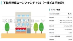 【AGクラウドファンディング】不動産担保ローンファンド＃39 (一棟ビル＠池袋)の投資考察のアイキャッチ画像