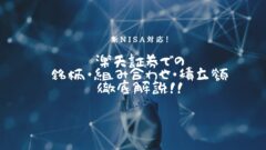 新NISA対応!楽天証券での銘柄・組み合わせ・積立額を解説!のアイキャッチ画像