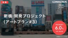 【COMMOSUS】新橋開発プロジェクトの投資考察!のアイキャッチ画像