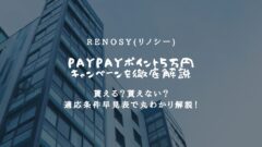 リノシーのPayPayポイント5万円は貰えない？条件表はこれ！のアイキャッチ画像