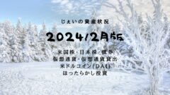 2024/2月!投資4年3ヶ月の資産状況!【じぇいの投資記録】のアイキャッチ画像