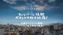 ビットリアルティのキャンペーン情報!ポイントサイトも網羅!のアイキャッチ画像