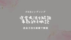 PBRレンディングの送金方法！出金手数料なども詳しく解説！のアイキャッチ画像