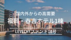 LEVECHYファンド10号！約2.7億の福岡ホテル案件解説！のアイキャッチ画像